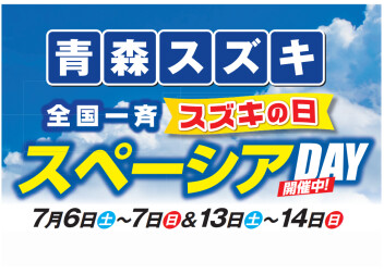 青森スズキスペーシアDAY開催